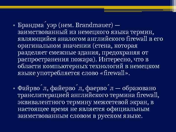  • Брандма уэр (нем. Brandmauer) — заимствованный из немецкого языка термин, являющийся аналогом