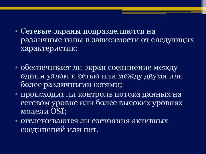  • Сетевые экраны подразделяются на различные типы в зависимости от следующих характеристик: •