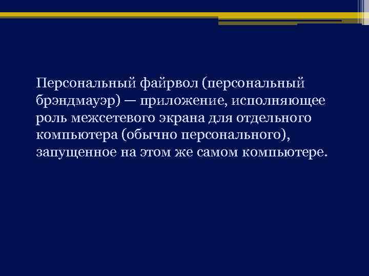 Персональный файрвол (персональный брэндмауэр) — приложение, исполняющее роль межсетевого экрана для отдельного компьютера (обычно