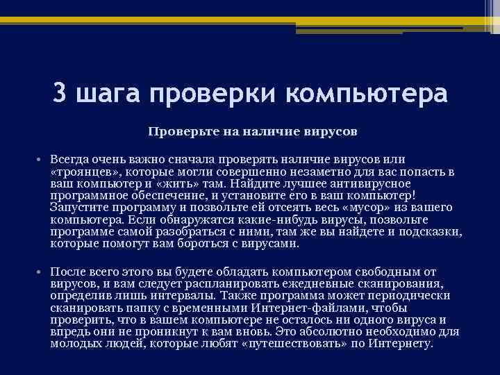 3 шага проверки компьютера Проверьте на наличие вирусов • Всегда очень важно сначала проверять