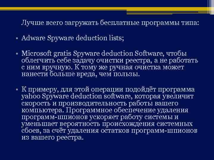 Лучше всего загружать бесплатные программы типа: • Adware Spyware deduction lists; • Microsoft gratis