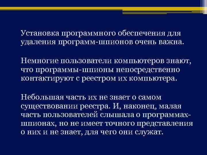 Установка программного обеспечения для удаления программ-шпионов очень важна. Немногие пользователи компьютеров знают, что программы-шпионы