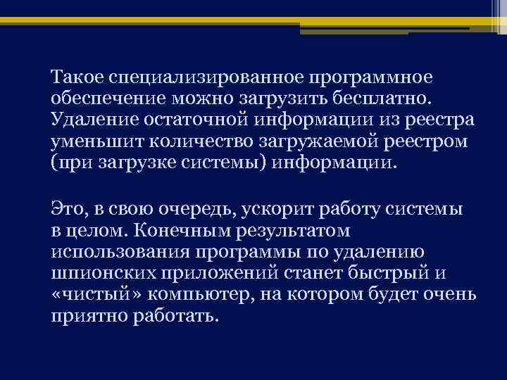 Такое специализированное программное обеспечение можно загрузить бесплатно. Удаление остаточной информации из реестра уменьшит количество