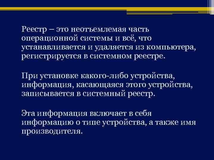 Реестр – это неотъемлемая часть операционной системы и всё, что устанавливается и удаляется из