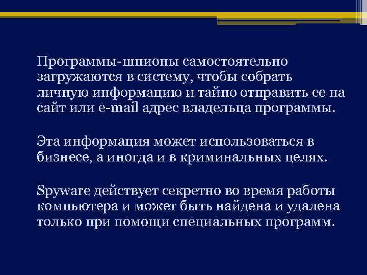 Программы-шпионы самостоятельно загружаются в систему, чтобы собрать личную информацию и тайно отправить ее на