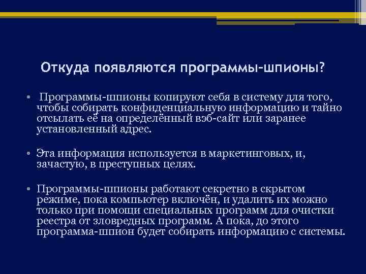 Откуда появляются программы-шпионы? • Программы-шпионы копируют себя в систему для того, чтобы собирать конфиденциальную