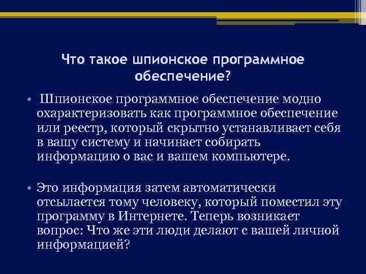 Что такое шпионское программное обеспечение? • Шпионское программное обеспечение модно охарактеризовать как программное обеспечение