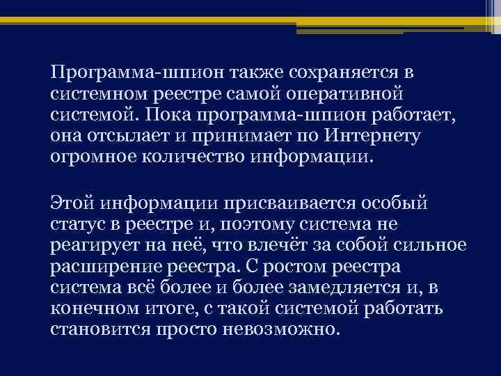 Программа-шпион также сохраняется в системном реестре самой оперативной системой. Пока программа-шпион работает, она отсылает