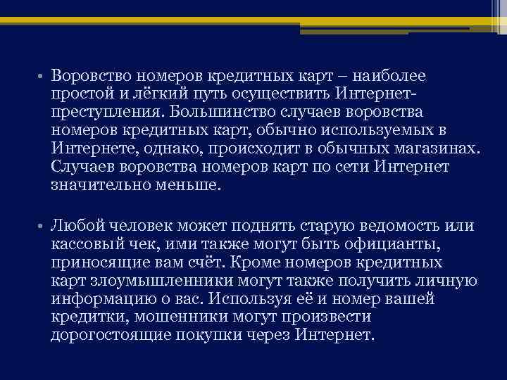  • Воровство номеров кредитных карт – наиболее простой и лёгкий путь осуществить Интернетпреступления.