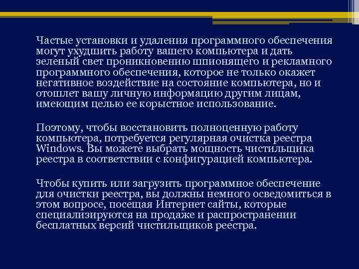 Частые установки и удаления программного обеспечения могут ухудшить работу вашего компьютера и дать зеленый