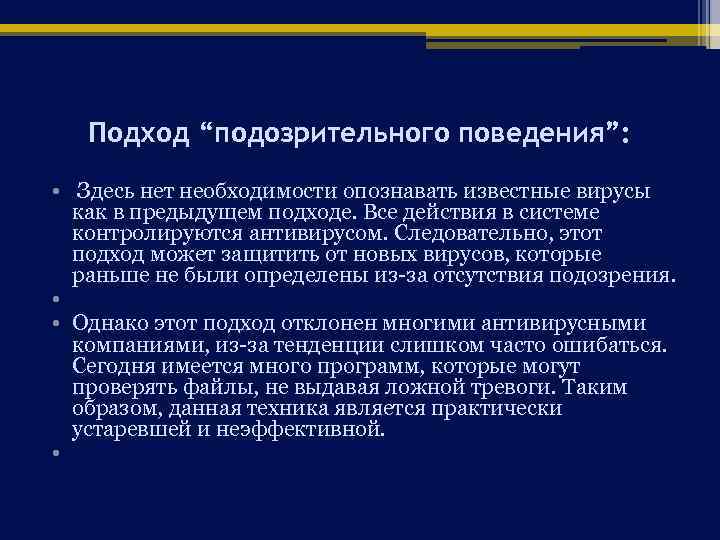 Подход “подозрительного поведения”: • Здесь нет необходимости опознавать известные вирусы как в предыдущем подходе.