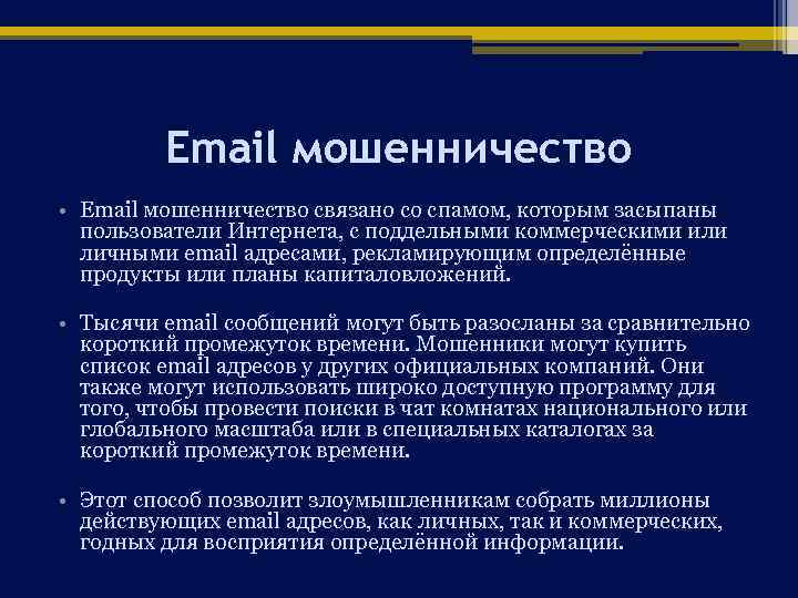 Email мошенничество • Email мошенничество связано со спамом, которым засыпаны пользователи Интернета, с поддельными