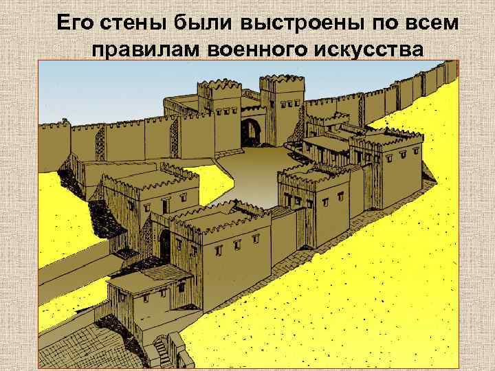 Его стены были выстроены по всем правилам военного искусства 