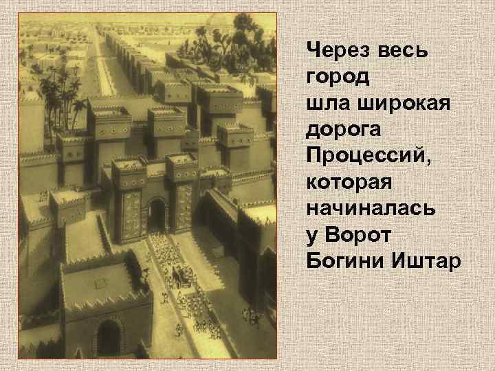 Через весь город шла широкая дорога Процессий, которая начиналась у Ворот Богини Иштар 