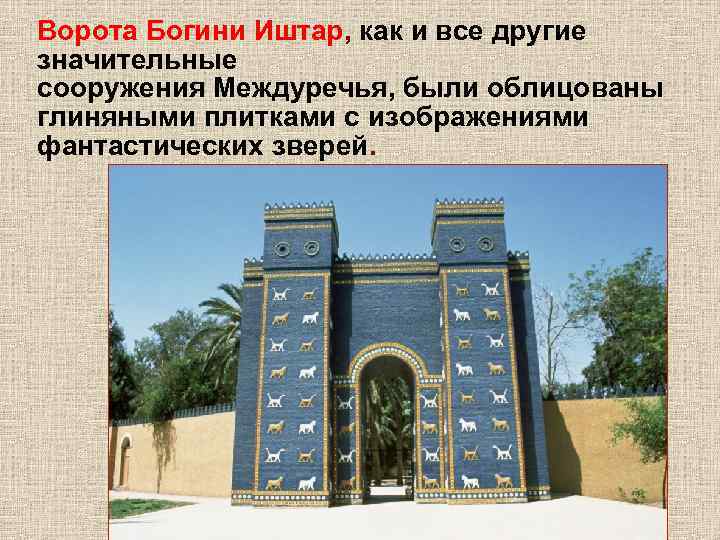 Ворота Богини Иштар, как и все другие значительные сооружения Междуречья, были облицованы глиняными плитками