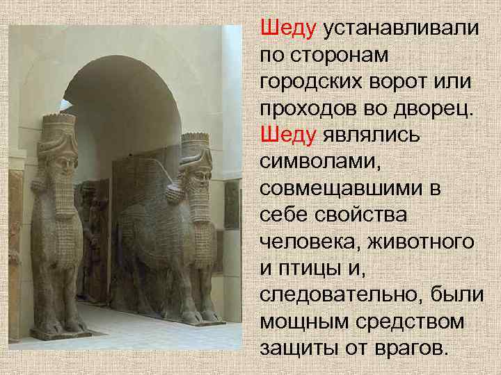 Шеду устанавливали по сторонам городских ворот или проходов во дворец. Шеду являлись символами, совмещавшими