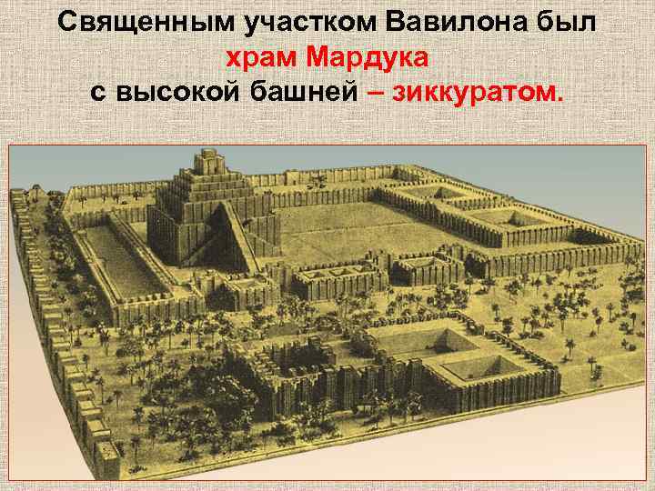 Священным участком Вавилона был храм Мардука с высокой башней – зиккуратом. 