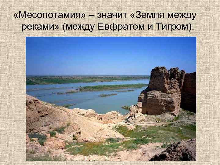  «Месопотамия» – значит «Земля между реками» (между Евфратом и Тигром). 