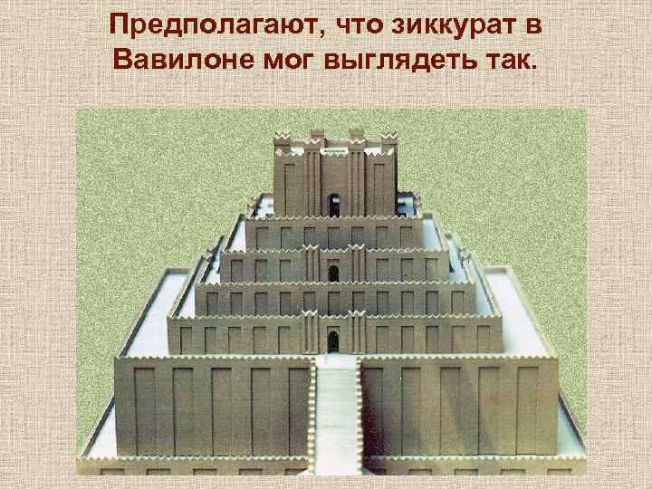 Предполагают, что зиккурат в Вавилоне мог выглядеть так. 