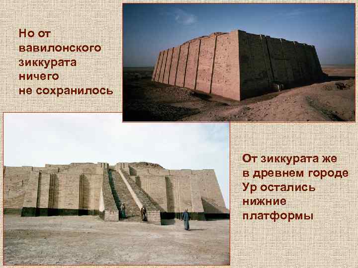 Но от вавилонского зиккурата ничего не сохранилось От зиккурата же в древнем городе Ур