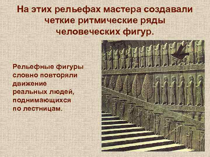 На этих рельефах мастера создавали четкие ритмические ряды человеческих фигур. Рельефные фигуры словно повторяли