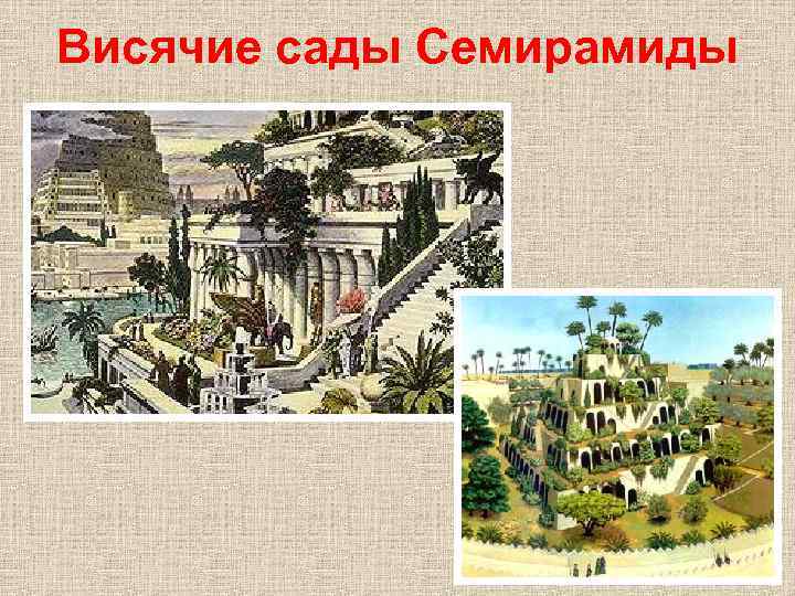 Висячие сады Семирамиды 