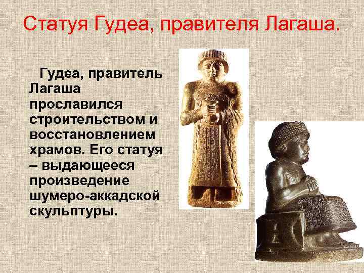 Статуя Гудеа, правителя Лагаша. Гудеа, правитель Лагаша прославился строительством и восстановлением храмов. Его статуя