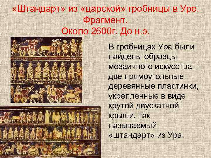  «Штандарт» из «царской» гробницы в Уре. Фрагмент. Около 2600 г. До н. э.