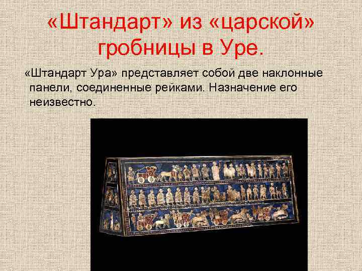  «Штандарт» из «царской» гробницы в Уре. «Штандарт Ура» представляет собой две наклонные панели,