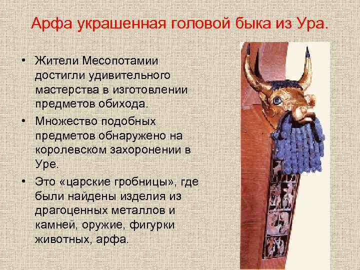 Арфа украшенная головой быка из Ура. • Жители Месопотамии достигли удивительного мастерства в изготовлении