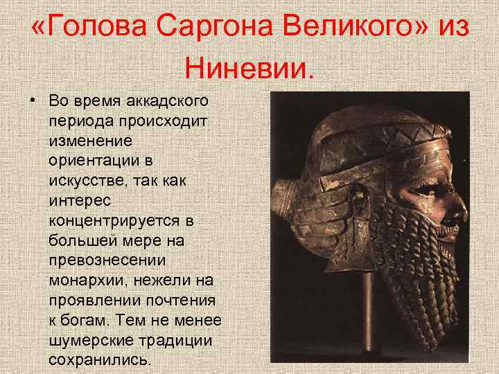  «Голова Саргона Великого» из Ниневии. • Во время аккадского периода происходит изменение ориентации