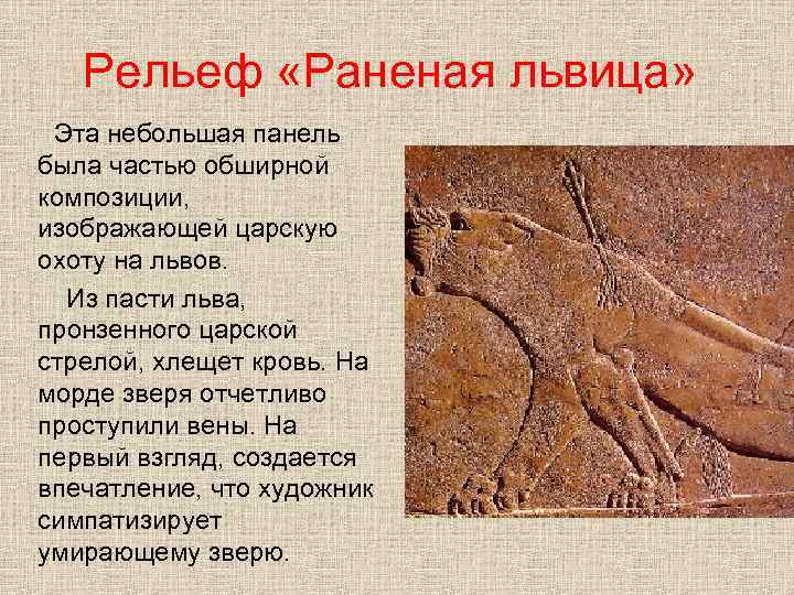 Рельеф «Раненая львица» Эта небольшая панель была частью обширной композиции, изображающей царскую охоту на