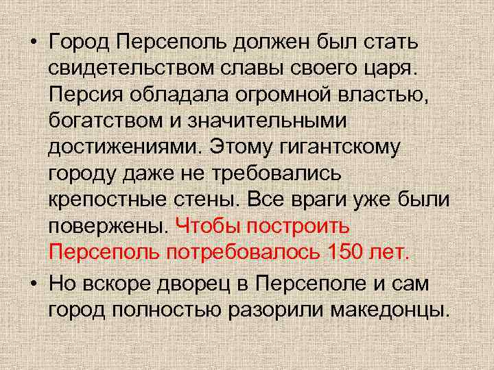  • Город Персеполь должен был стать свидетельством славы своего царя. Персия обладала огромной