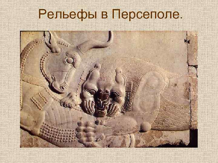 Рельефы в Персеполе. 