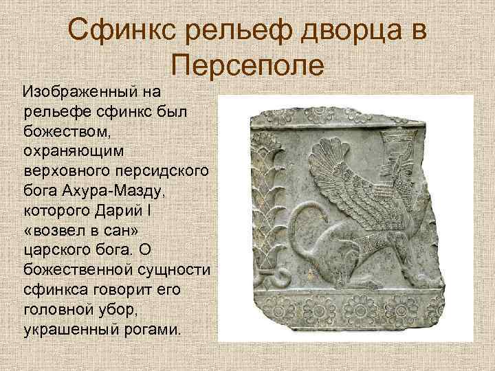 Сфинкс рельеф дворца в Персеполе Изображенный на рельефе сфинкс был божеством, охраняющим верховного персидского