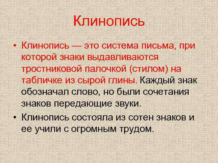 Клинопись • Клинопись — это система письма, при которой знаки выдавливаются тростниковой палочкой (стилом)