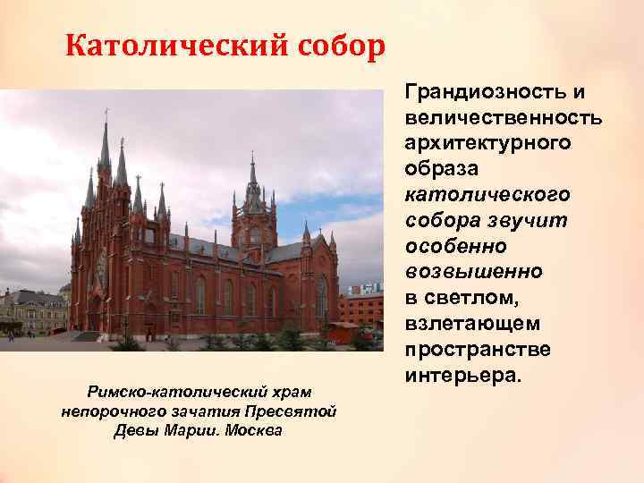 Католический собор Римско-католический храм непорочного зачатия Пресвятой Девы Марии. Москва Грандиозность и величественность архитектурного