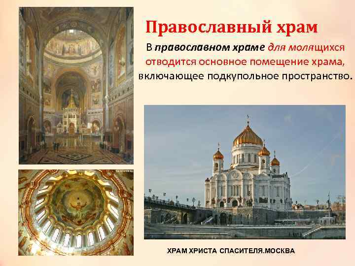 Православный храм В православном храме для молящихся отводится основное помещение храма, включающее подкупольное пространство.