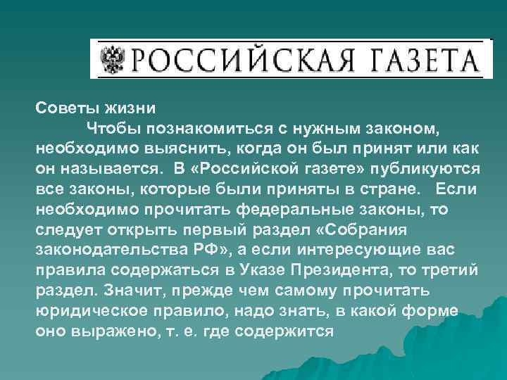 Советы жизни Чтобы познакомиться с нужным законом, необходимо выяснить, когда он был принят или