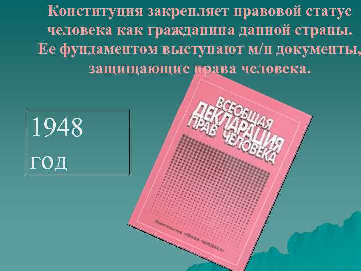 Конституция закрепляет правовой статус человека как гражданина данной страны. Ее фундаментом выступают м/н документы,