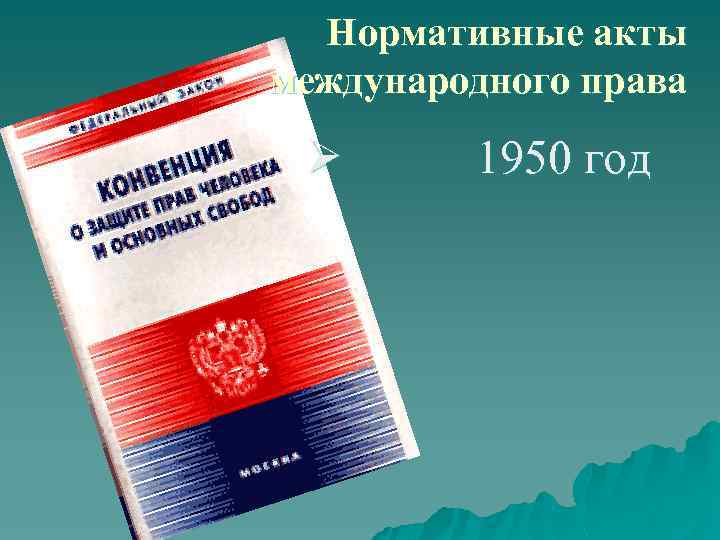 Нормативные акты международного права Ø 1950 год 