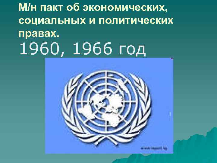 М/н пакт об экономических, социальных и политических правах. 1960, 1966 год 