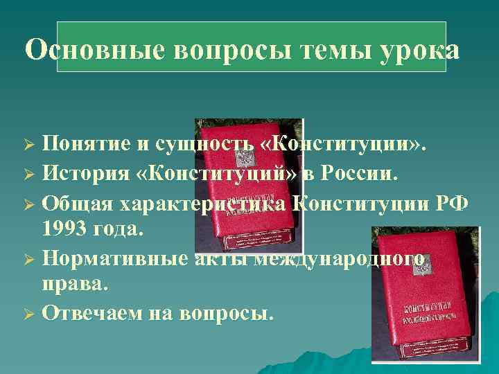 Основные вопросы темы урока Понятие и сущность «Конституции» . Ø История «Конституций» в России.