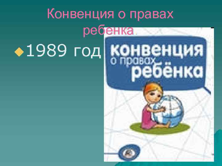 Конвенция о правах ребенка. u 1989 год 