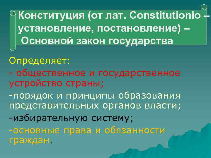 Конституция (от лат. Constitutionio – установление, постановление) – Основной закон государства Определяет: - общественное