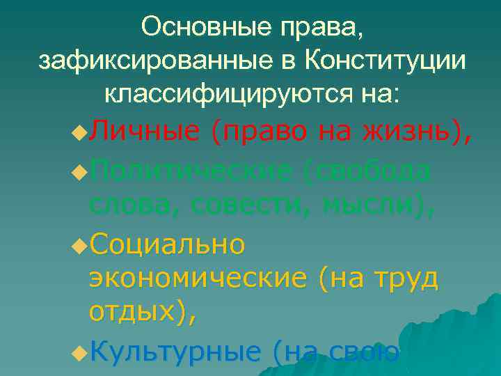 Основные права, зафиксированные в Конституции классифицируются на: u. Личные (право на жизнь), u. Политические