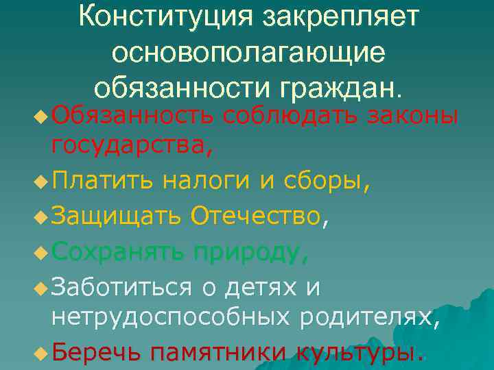 Конституция закрепляет основополагающие обязанности граждан. u Обязанность соблюдать законы государства, u Платить налоги и