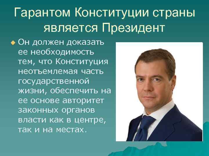 Институт гарант конституции. Президент Гарант Конституции. Гарантом Конституции является. Гарантом Конституции РФ является. Президент является гарантом Конституции.