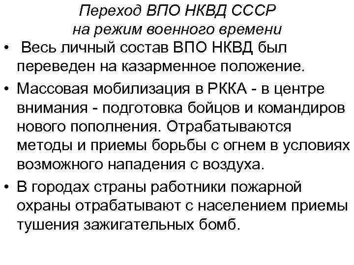 Переход ВПО НКВД СССР на режим военного времени • Весь личный состав ВПО НКВД