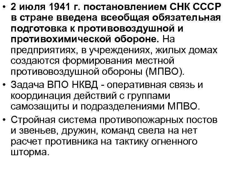  • 2 июля 1941 г. постановлением СНК СССР в стране введена всеобщая обязательная